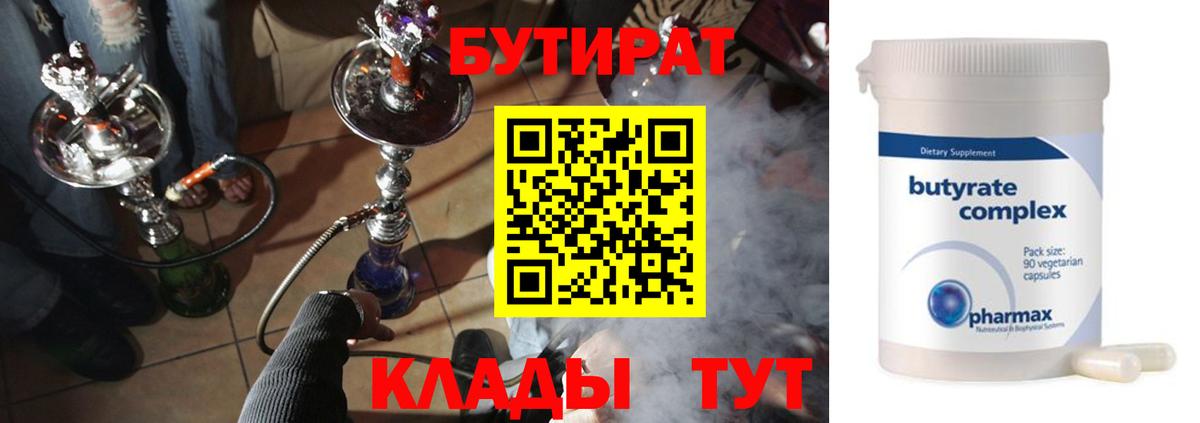 Бутират 1.4BDO  БУТИРАТ  Вятские Поляны  Вход с VPN 