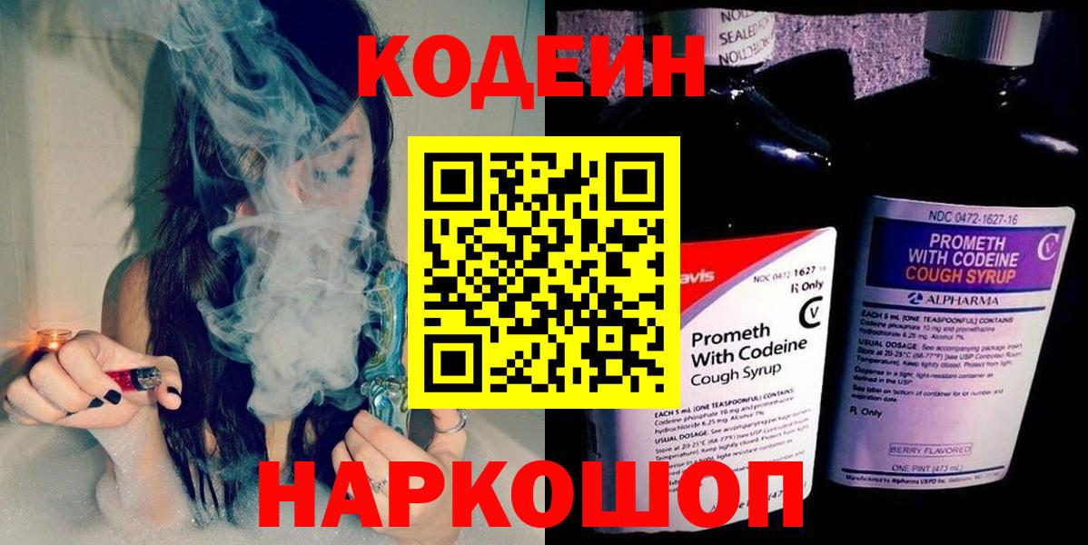 Вятские Поляны  Кодеиновый сироп Lean Purple Drank  Вход с VPN 